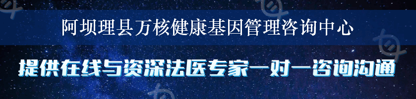 阿坝理县万核健康基因管理咨询中心